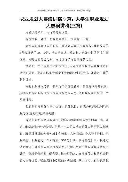 职业规划大赛演讲稿5篇：大学生职业规划大赛演讲稿(三篇)