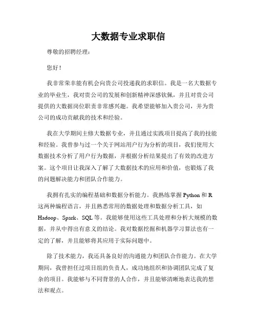 大数据专业求职信