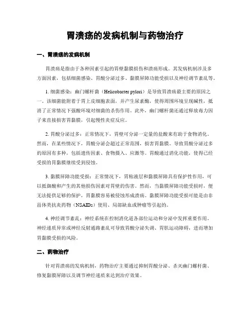 胃溃疡的发病机制与药物治疗
