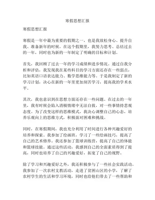 寒假思想汇报