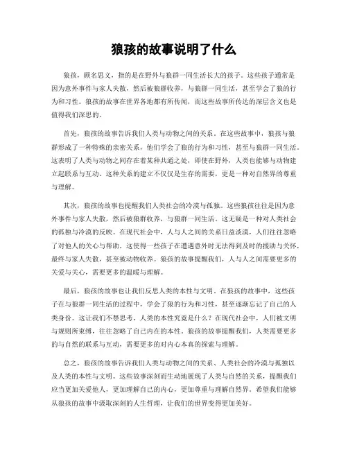 狼孩的故事说明了什么
