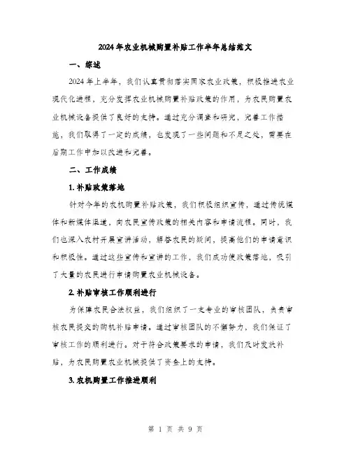 2024年农业机械购置补贴工作半年总结范文(三篇)
