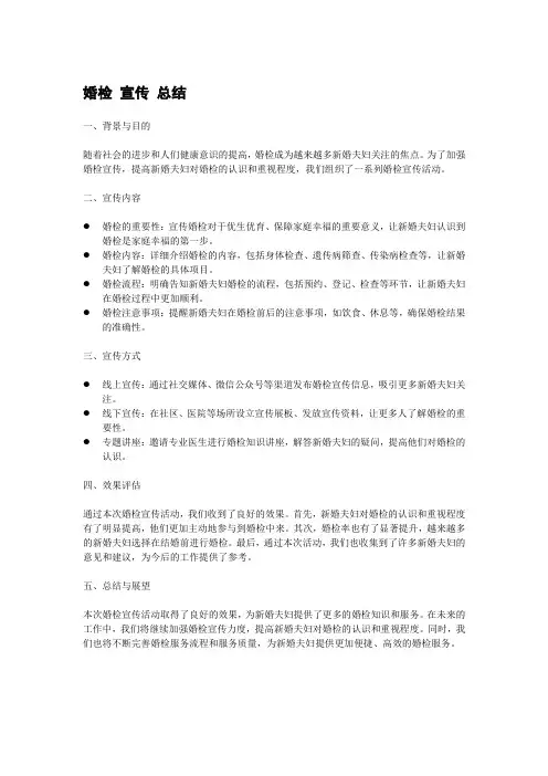 婚检 宣传 总结