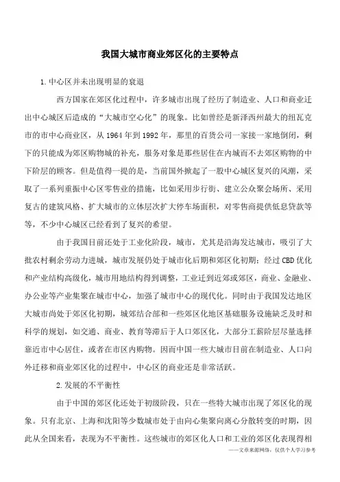 我国大城市商业郊区化的主要特点