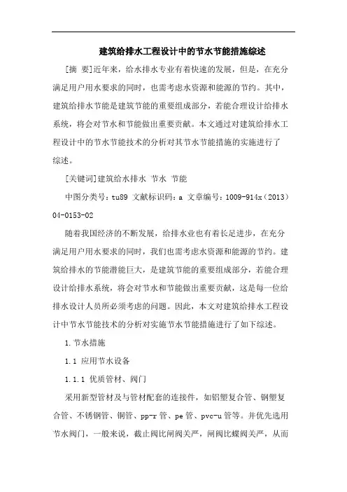建筑给排水工程设计节水节能措施论文