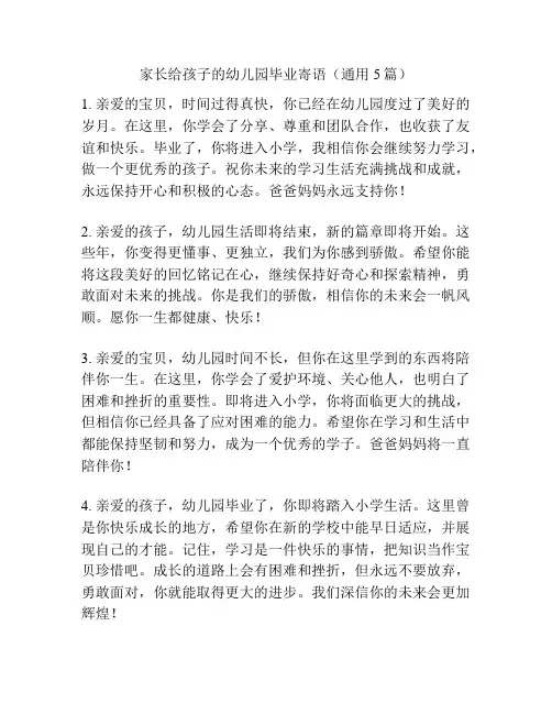 家长给孩子的幼儿园毕业寄语(通用5篇)
