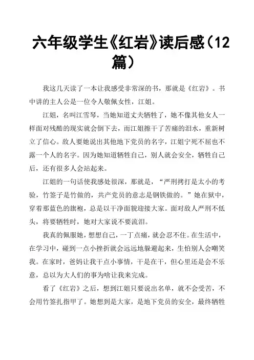 六年级学生《红岩》读后感12篇