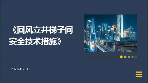 回风立井梯子间安全技术措施