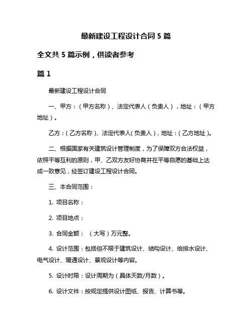 最新建设工程设计合同5篇