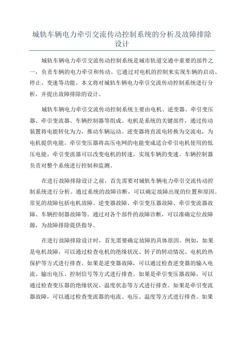 城轨车辆电力牵引交流传动控制系统的分析及故障排除设计