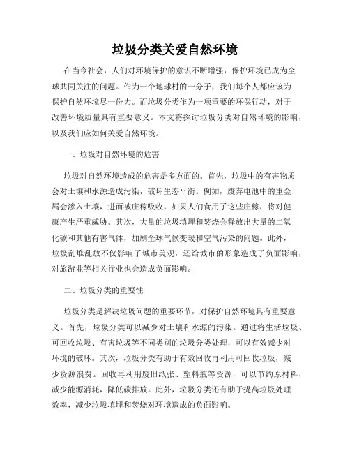 垃圾分类关爱自然环境