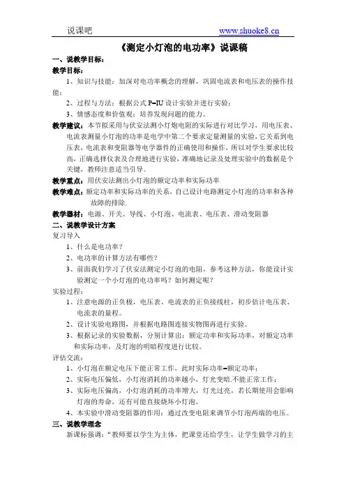 《测定小灯泡的电功率》说课稿