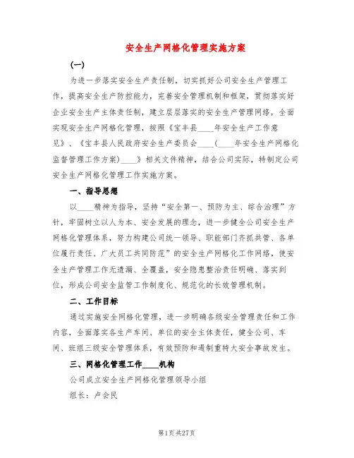 安全生产网格化管理实施方案(8篇)