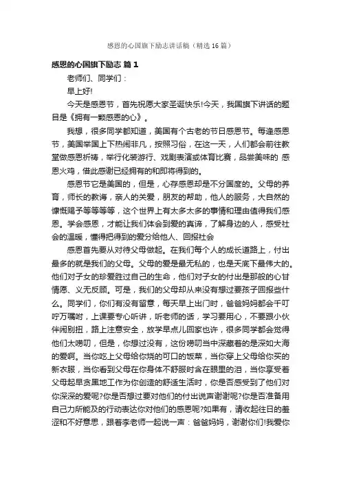 感恩的心国旗下励志讲话稿（精选16篇）