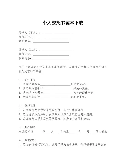 个人委托书范本下载