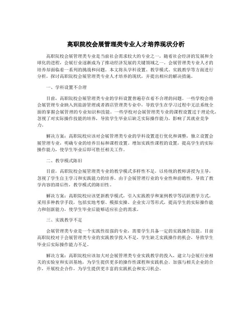 高职院校会展管理类专业人才培养现状分析