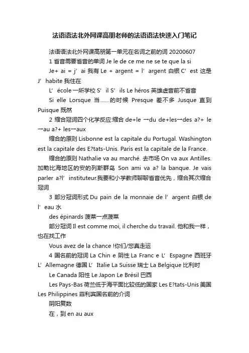 法语语法北外网课高朋老师的法语语法快速入门笔记