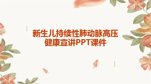 新生儿持续性肺动脉高压健康宣讲PPT课件