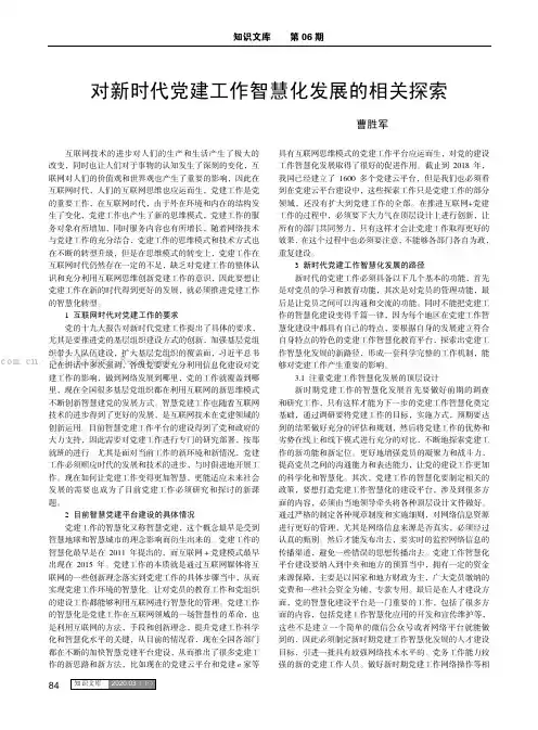 对新时代党建工作智慧化发展的相关探索