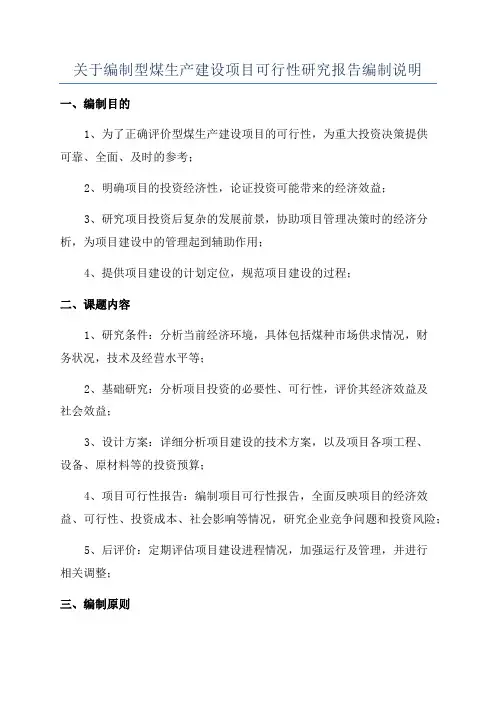 关于编制型煤生产建设项目可行性研究报告编制说明