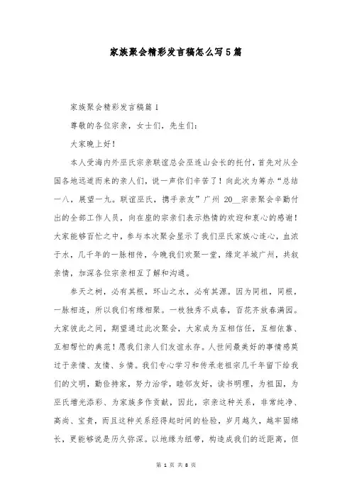 家族聚会精彩发言稿怎么写5篇