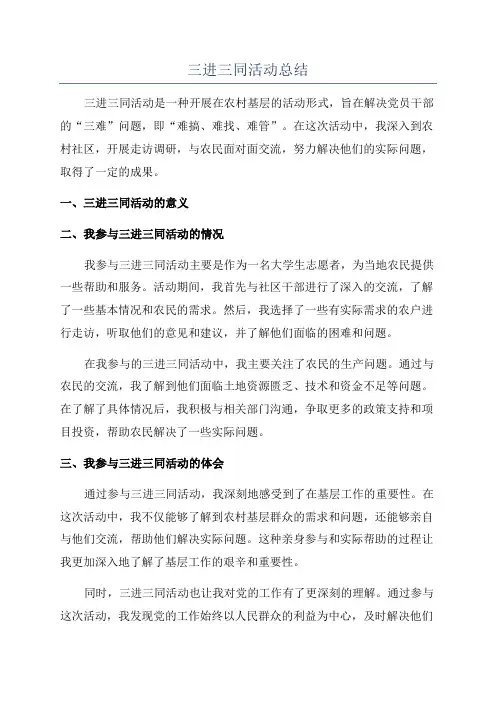 三进三同活动总结