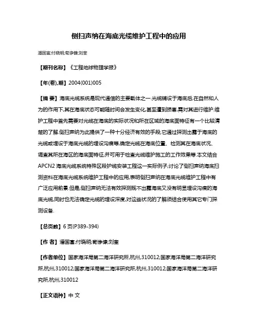 侧扫声纳在海底光缆维护工程中的应用