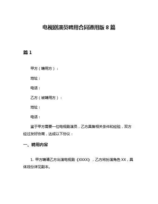 电视剧演员聘用合同通用版8篇