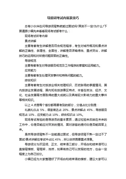 导游词考试内容及技巧