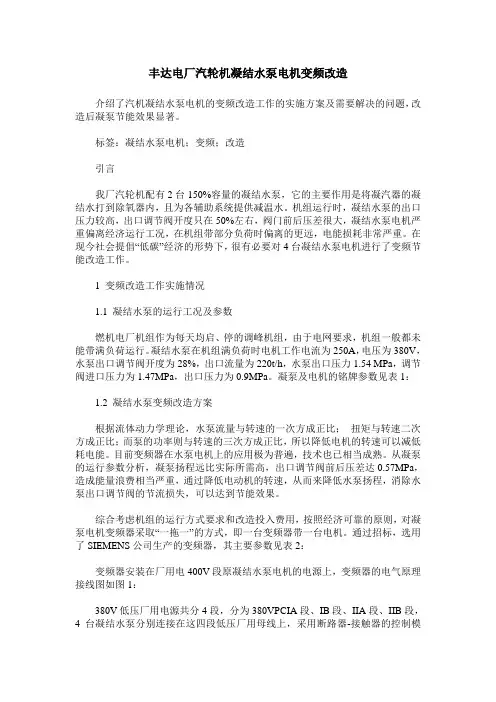 丰达电厂汽轮机凝结水泵电机变频改造