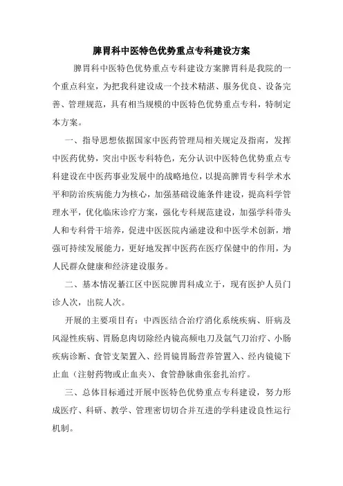 脾胃科中医特色优势重点专科建设方案.doc