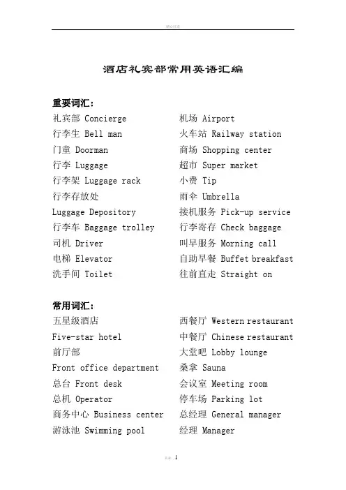 酒店礼宾部常用英语(最全版)