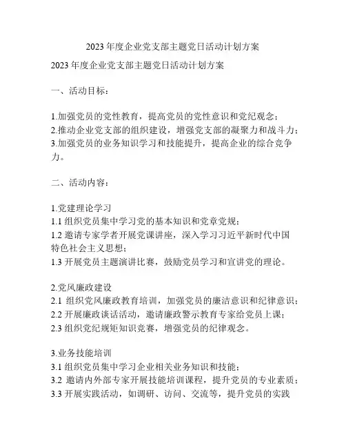 2023年度企业党支部主题党日活动计划方案