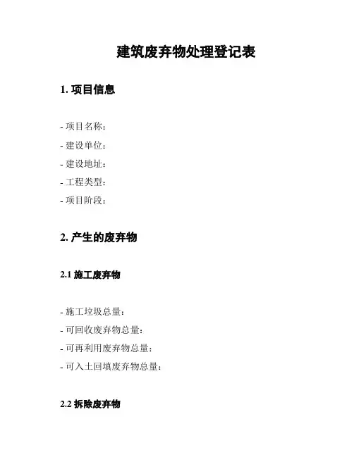 建筑废弃物处理登记表