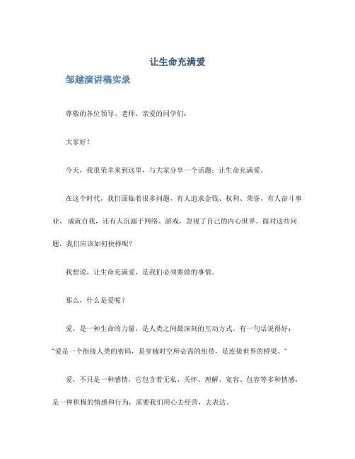 《让生命充满爱》邹越演讲稿实录