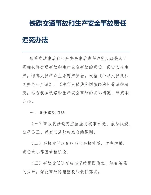 铁路交通事故和生产安全事故责任追究办法