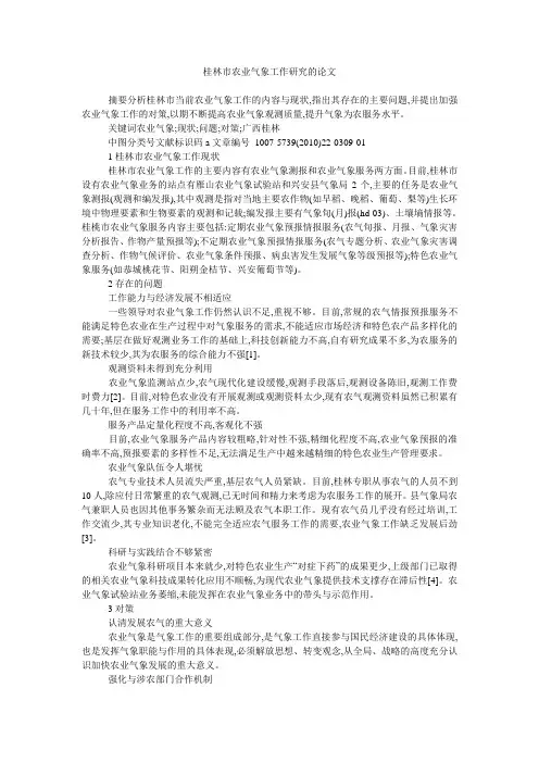 桂林市农业气象工作研究的论文