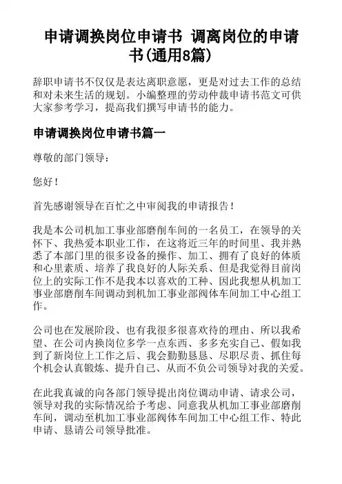 申请调换岗位申请书 调离岗位的申请书(通用8篇)