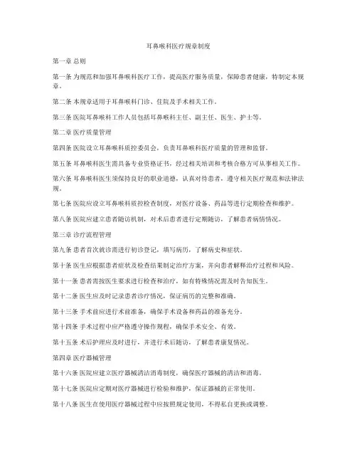 耳鼻喉科医疗规章制度