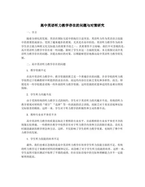 高中英语听力教学存在的问题与对策研究
