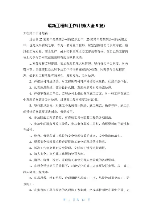 最新工程师工作计划(大全5篇)