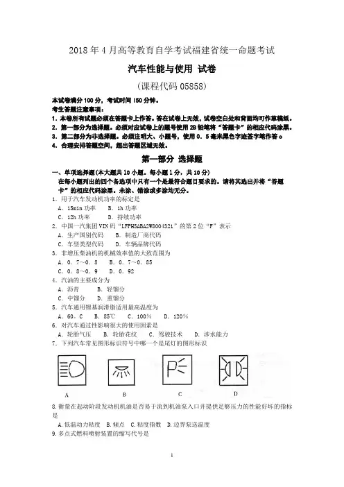 2018年10月福建省自考05858汽车性能与使用试题及答案含评分标准