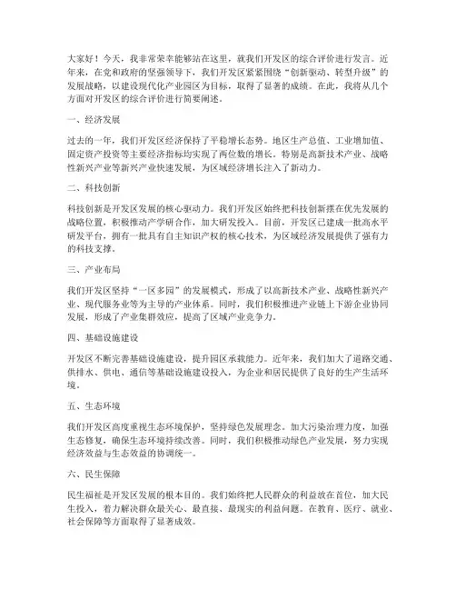 开发区综合评价发言稿范文