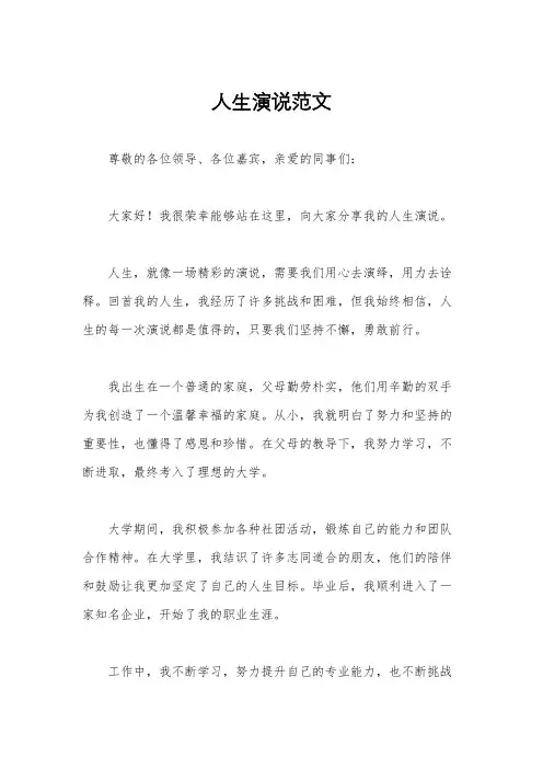 人生演说范文