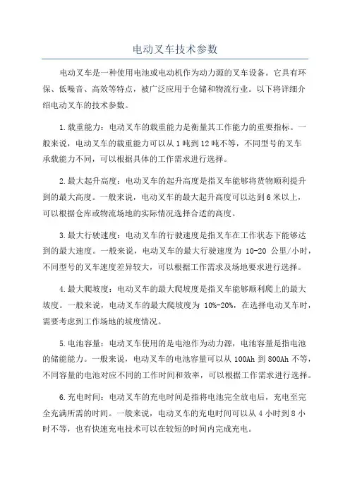 电动叉车技术参数