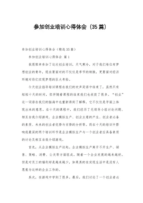 参加创业培训心得体会(35篇)