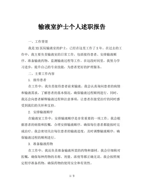 输液室护士个人述职报告