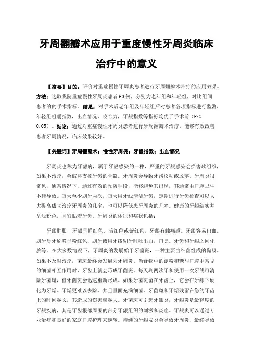 牙周翻瓣术应用于重度慢性牙周炎临床治疗中的意义