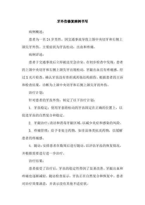 牙外伤修复病例书写