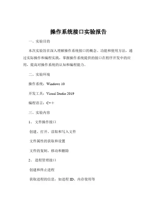 操作系统接口实验报告